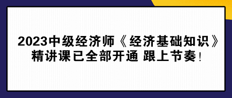 2023中級經濟師《經濟基礎知識》精講課已全部開通 跟上節(jié)奏！