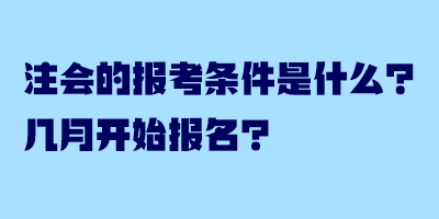 注會的報考條件是什么？幾月開始報名？