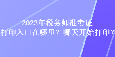 2023年稅務師準考證打印入口在哪里？哪天開始打??？