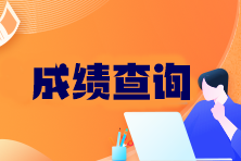 CPA成績啥時候出？查分官網(wǎng)是什么？