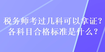 稅務師考過幾科可以拿證？各科目合格標準是什么？