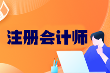 注冊會計(jì)師考哪六科？幾年內(nèi)考完？