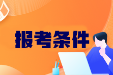 CPA考試科目有哪些？報考條件是什么？