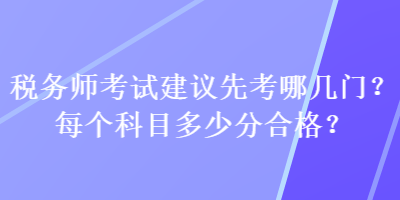 稅務師考試建議先考哪幾門？每個科目多少分合格？