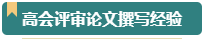 第一次參加高會評審？看看通過評審的人是如何準(zhǔn)備的