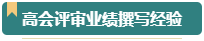 第一次參加高會評審？看看通過評審的人是如何準(zhǔn)備的