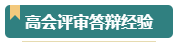 第一次參加高會評審？看看通過評審的人是如何準(zhǔn)備的