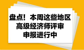 盤(pán)點(diǎn)！本周這些地區(qū)2023年高級(jí)經(jīng)濟(jì)師評(píng)審申報(bào)進(jìn)行中