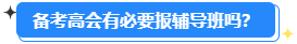 高級會計師開卷考試 有必要報輔導(dǎo)班嗎？