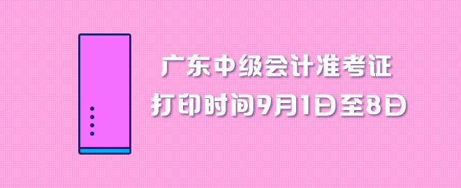 廣東中級(jí)會(huì)計(jì)職稱準(zhǔn)考證打印時(shí)間9月1日至8日