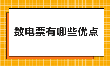 數(shù)電票有哪些優(yōu)點和好處？