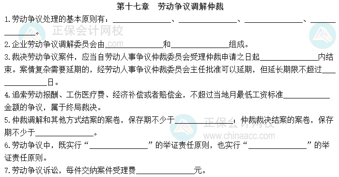 2023中級經(jīng)濟師《人力資源管理》默寫本第十七章：勞動爭議調(diào)解仲裁