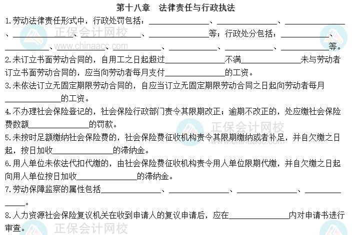 2023中級經(jīng)濟師《人力資源管理》默寫本第十八章：法律責(zé)任與行政執(zhí)法