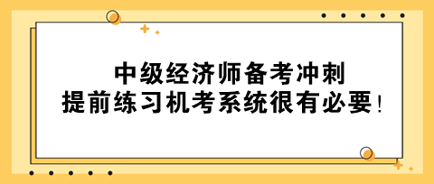 2023年中級經(jīng)濟師備考沖刺 提前練習機考系統(tǒng)很有必要！