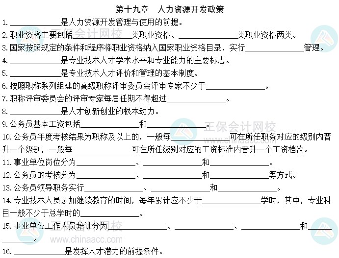 2023中級(jí)經(jīng)濟(jì)師《人力資源管理》默寫本第十九章：人力資源開發(fā)政策