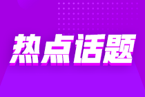 意想不到的跨界“醬香拿鐵”沖上熱搜 那跨行考初級會計也是可行的嗎？