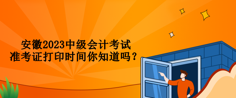 安徽2023中級會計(jì)考試準(zhǔn)考證打印時(shí)間你知道嗎？