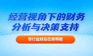 經營視角下的財務分析與管理決策