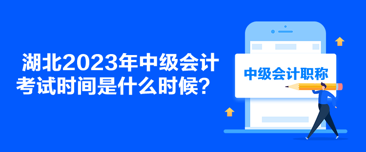 湖北2023年中級會計考試時間是什么時候？