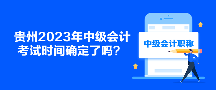 貴州2023年中級會計考試時間確定了嗎？