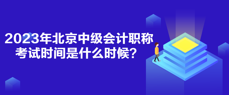 2023年北京中級(jí)會(huì)計(jì)職稱考試時(shí)間是什么時(shí)候？