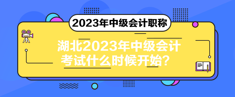 湖北2023年中級(jí)會(huì)計(jì)考試什么時(shí)候開(kāi)始？