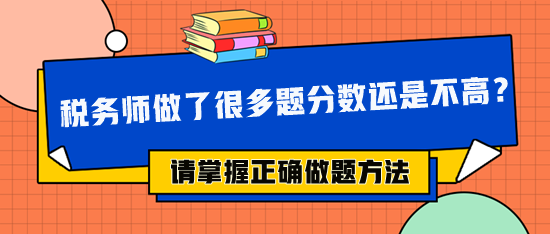 稅務(wù)師做了很多題分?jǐn)?shù)還是不高 可能做題方法不對！