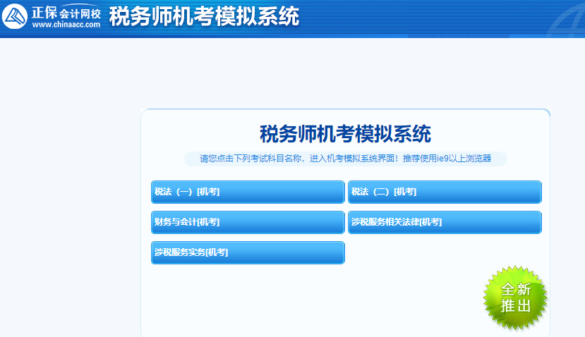 稅務(wù)師機考模擬系統(tǒng)