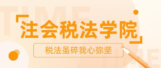 【打卡活動(dòng)】注會(huì)稅法學(xué)院正在納新 歡迎你的加入！ 