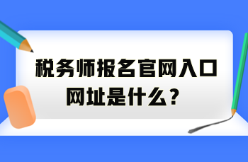 稅務(wù)師報(bào)名官網(wǎng)入口網(wǎng)址是什么？