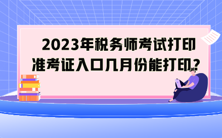 2023年稅務(wù)師考試打印準(zhǔn)考證入口幾月份能打?。? suffix=