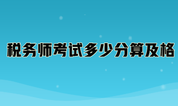 稅務(wù)師考試多少分算及格？