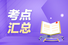 搶先看！9月ACCA考試（AFM）考點匯總及考情分析