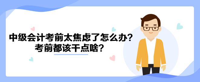 2023中級(jí)會(huì)計(jì)考前太焦慮了怎么辦？考前都該干點(diǎn)啥？