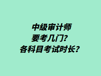 中級(jí)審計(jì)師要考幾門(mén)？各科目考試時(shí)長(zhǎng)？