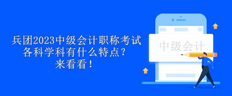 兵團(tuán)2023中級會計(jì)職稱考試各科學(xué)科有什么特點(diǎn)？來看看！