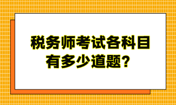 稅務(wù)師考試各科目有多少道題？