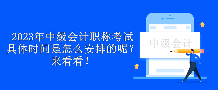 2023年中級會計職稱考試具體時間是怎么安排的呢？來看看！