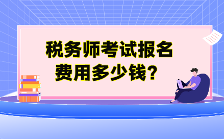 稅務(wù)師考試報名費用多少錢？