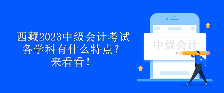 西藏2023中級會計考試各學(xué)科有什么特點？來看看！