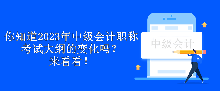 你知道2023年中級(jí)會(huì)計(jì)職稱考試大綱的變化嗎？來看看！