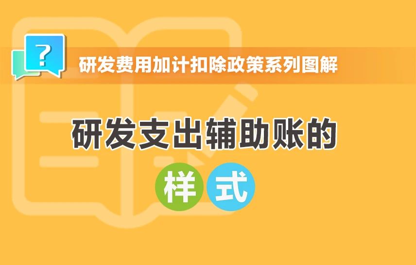 研發(fā)支出輔助賬的樣式有哪些？一組圖帶你了解