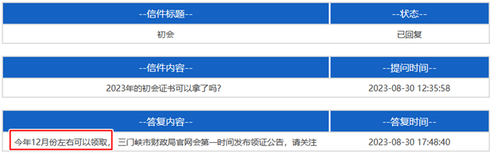 河南三門峽2023年初級會計資格證書領取時間