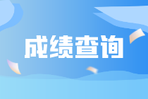 9月ACCA成績什么時候公布？