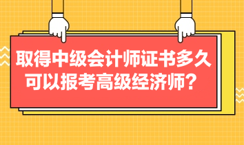 考過中級會計多久可以報名高級經(jīng)濟師？