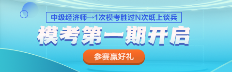 2023中級經(jīng)濟師?？嫉谝黄诨馃衢_啟 PK全國考生 馬上參賽！