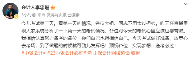 李忠魁老師：2023中級(jí)會(huì)計(jì)開考第二天 放寬心上考場(chǎng)！