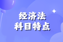 【備考必看】2024年注會(huì)《經(jīng)濟(jì)法》科目特點(diǎn)！