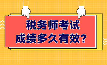 稅務師考試成績多久有效？