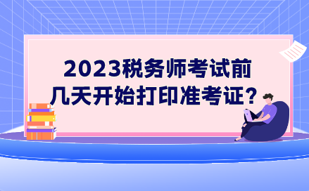 2023稅務師考試前幾天開始打印準考證？